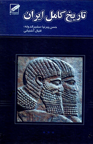 Tārīkh-i kāmil-i Īrān ( az ibtadā tā inqarā ̤z-i Qājārīyah )