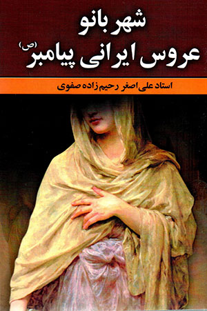 Shahrbānū ʻarūs-i Īrānī-i payāmbar