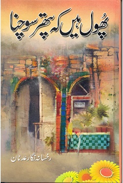 Phūl hain̲ kih patthar socnā