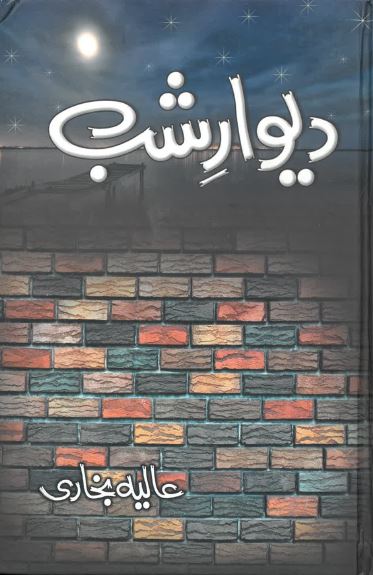 Divar-i Shab