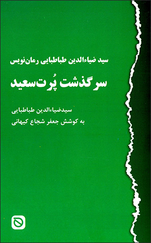 Sayyid ̤Zīyā‘ al-Dīn Ṭabāṭabāyī rummān'navīs: sarguzasht-i Purt Sa‘īd