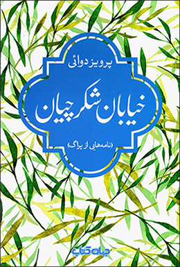 Khīyābān-i Shikarchīyān ( nāmahʹhāyī az Pirāg )