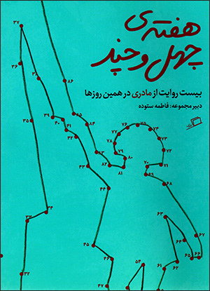 Haftah-yi chihil va chand: bīst rivāyat az mādarī dar hamīn rūzʹhā