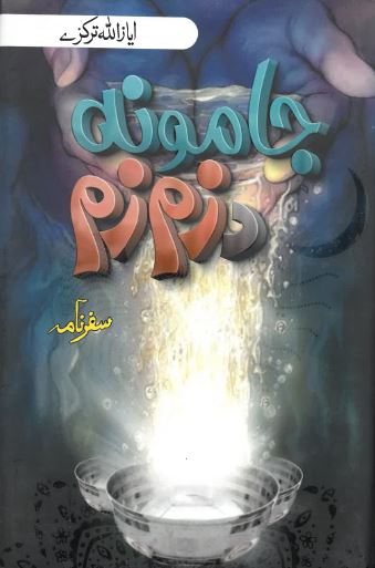 Jamūnah da zam zam