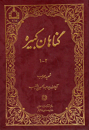 Gunāhān-i kabīrah ( 2 jild dar yak mujallad )