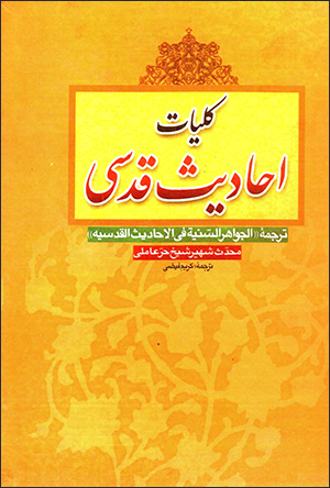 Kullīyāt-i aḥādīs-i qudsī: tarjumaʼi "Al-Javāhir al-Sanīya fī al-Aḥādīs al-Qudsīyah"