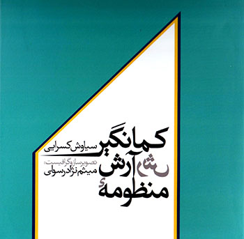 Manẓūmah'i Ārash-i Kamāngīr
