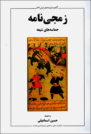 Zamjī nāmah: ḥamāsahʼi Shīʻah dar adabīyyāt-i intaqām