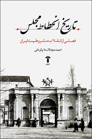 Tārīkh-i inḥaṭāṭ-i majlis: faṣlī az inqilāb-i mashrūṭīyyat-i Īrān