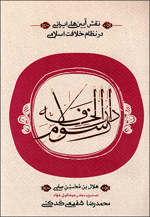 Naqsh-i āyīnʹhā-yi Īrānī dar niẓām-i khalāfat-i Islāmī ( rusūm-i dār al-khalāfah )