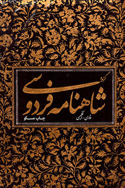 Shāhnāmah-i Firdawsī ( Fārsī - Ingilīsī )