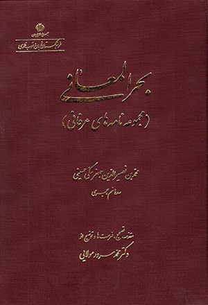 Baḥr al-Maʻānī ( majmūʻah nāmahʹhā-yi ʻirfānī )