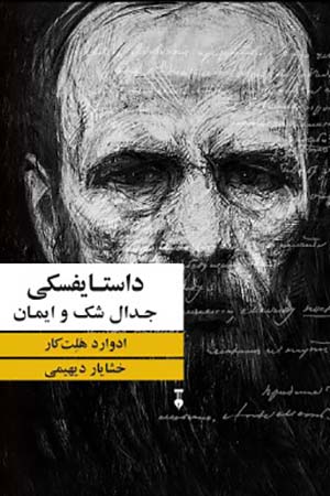 Dāstāyufskī: jadāl-i shak va īmān