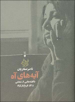 Āyahʹhā-yi āh: nāguftahʹhāyī az zindagī va kār-i Furūgh Farrukhzād