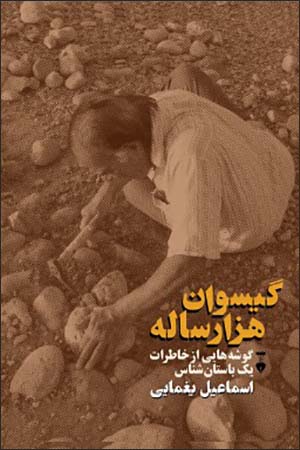 Gīsuvān-i hazār sālah: gūshahʹhāyī az khāṭirāt-i yak bāstānʹshanās