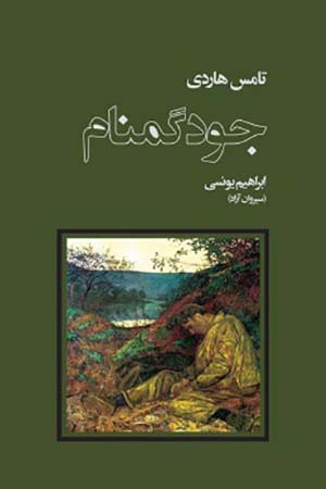 Jūd-i gumnām