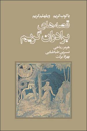 Qiṣṣahʹhā-yi barādarān-i Grīmm