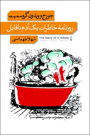 Rūznāmah'i khāṭirāt-i yak ādam-i nāqābil