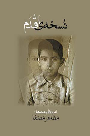 Nuskhah-yi aqdam ( manẓūmahʹhā )