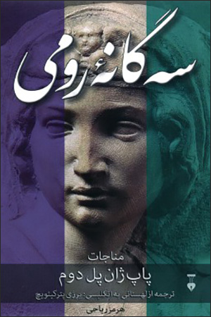 Sihʹgānahʼi Rūmī