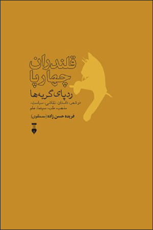 Qalandarān-i chāhārpā