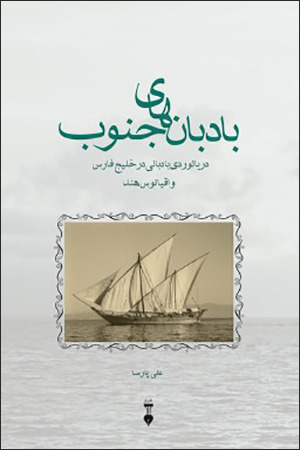 Bādbānʹhā-yi junūb: daryānavardī-i bādbānī dar Khalīj-i Fārs va Uqyānūs-i Hind