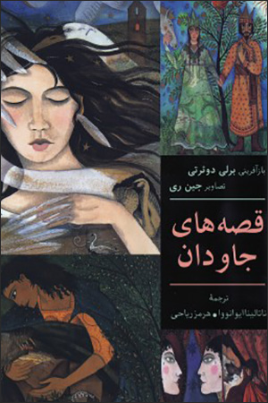 Qiṣṣahʹhā-yi jāvadān