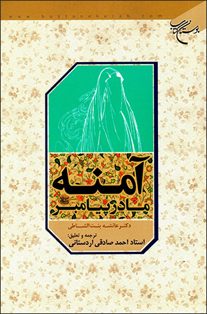 Āmanah mādar-i payāmbar