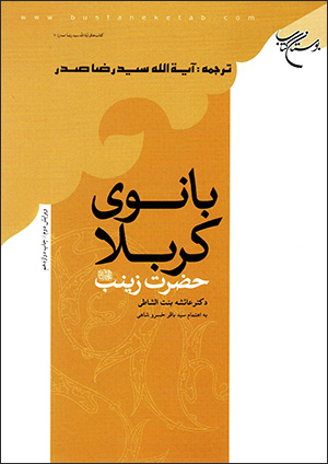Bānū-yi Karbālā Ḥa ̤zrat-i Zaynab (‘Alayhā al-Salām)