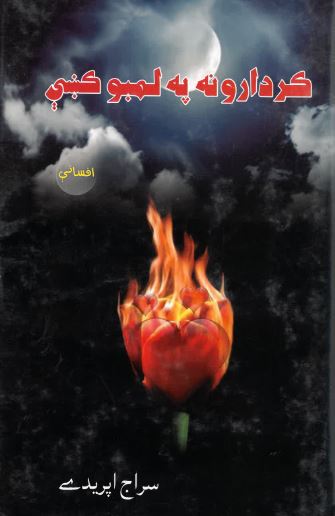 Kirdārūnah pah lambū kiṣhe