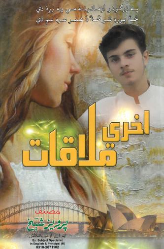 Akharī mulāqāt