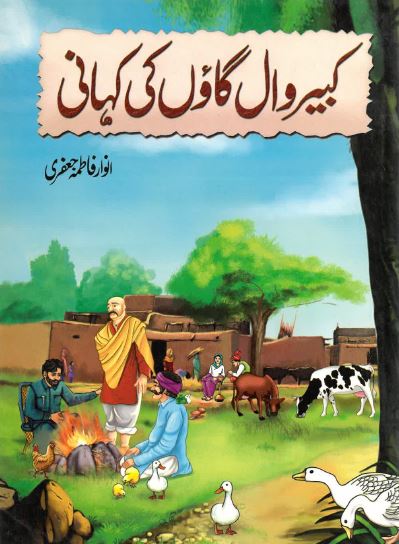 Kabīrvāl gā'wn̲ kī kahānī