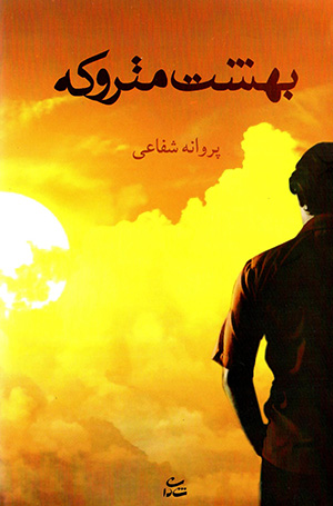 Bihisht-i matrūkah