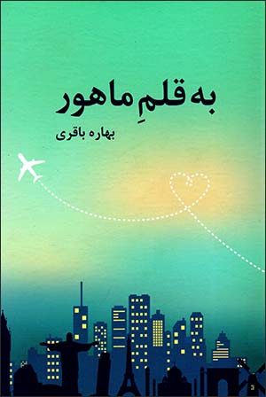 Bih qalam-i Māhūr