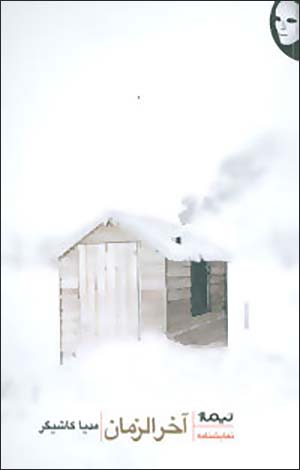 Ākhar al-zamān ( namāyashʹnāmah )