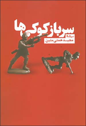 Sarbāz kūkīʹhā