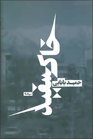 Khākʹsafīd