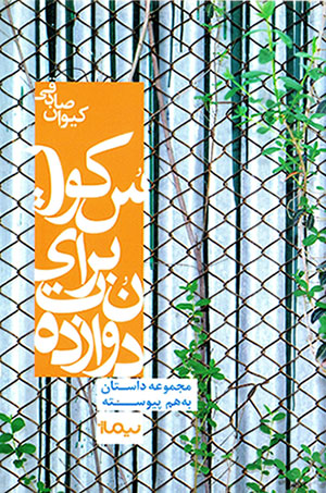 Davāzdah nut barā-yi sukūt