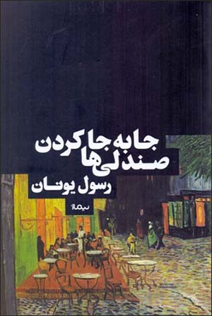 Jā bih jā kardan-i ṣandalīʹhā