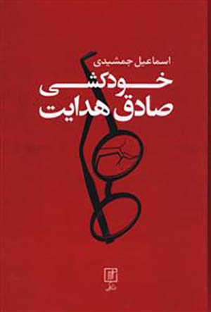Khudkushī-i Ṣādiq Hidāyat