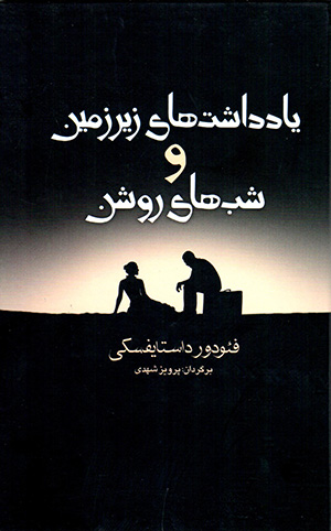 Yāddāshtʹhā-yi zīrzamīn va Shabʹhā-yi rawshan