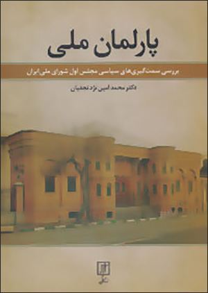 Pārlamān-i Millī: barrasī-i samtgīrīʹhā-yi sīyāsī-i Majlis-i Avval-i Shawrā-yi Millī-i Īrān