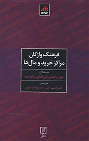 Farhang-i vāzhagān-i marākaz-i kharīd va mālʹhā ( Fārsī - Ingilīsī )