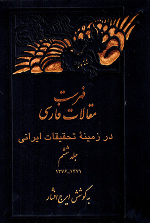 Fihrast-i maqālāt-i Fārsī dar zamīnah-i taḥqīqāt-i Īrānī (Jild-i 6)