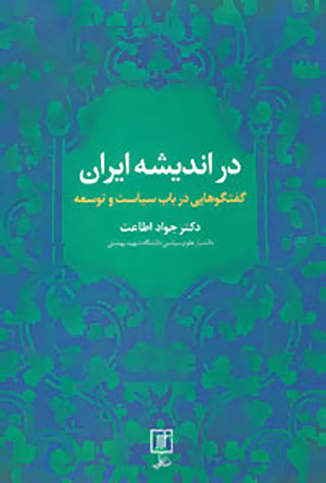 Dar andīshah-i Īrān: guft va gūʹhāyī dar bāb-i sīyāsat va tawsaʻah