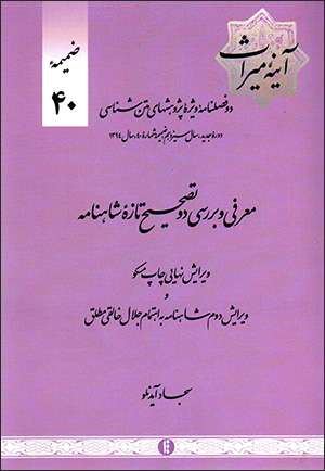 Āyanahʼi mīrās: du faṣlnāmahʼi vīzhahʼi pazhūhashʹhā-yi matnʹshianāsī ( ̤zamīmahʼi shumārah-i 40 )