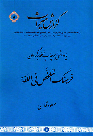 Guzārash-i mīrās: du māhnāmah-i takhaṣṣuṣī-i iṭṭalāʻrasānī dar hawzahʼi naqd va taṣḥīḥ-i mutūn, nuskhahʼshanāsī va Irānʼshanāsī