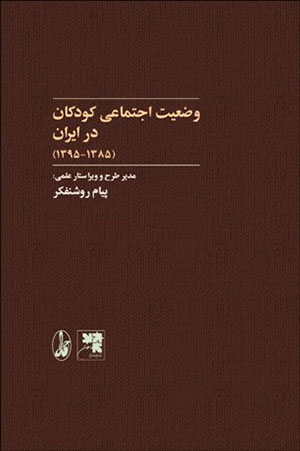 Va ̤zʻīyyat-i ijtamāʻī-i kūdakān dar Īrān ( 1385-1395 )