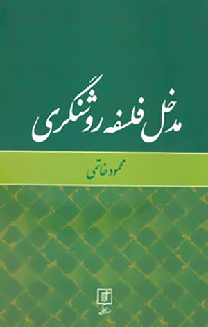 Madkhal-i falsafah-i rawshangarī