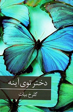 Dukhtar-i tū-yi āyinah